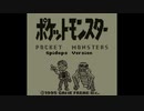 ポケットモンスターワナイダー版