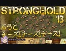 [VOICEROID実況プレイ] ゆかりさんはお城が作りたい 第13回 [Stronghold HD]