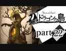 【ドラゴンの島】よく喋る男の冒険 part22