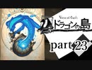 【ドラゴンの島】よく喋る男の冒険 part23