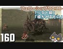 轟くFF11＿復帰プレイ160　フェローシップクエスト「少女と鏡」「導かれるもの」