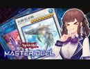 【マスターデュエル】最果ての花梨先輩 #3【CeVIO AI実況】