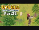 たのしい酪農生活！牧場物語オリーブタウンと希望の大地【実況】Part29