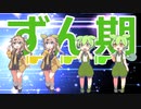 [ずんだもんのおはなし.jp]ずん期