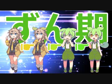 [ずんだもんのおはなし.jp]ずん期