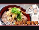 ランク５確定の仙台牛で焼肉丼！
