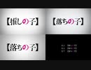 【落ちの子】比較動画