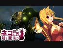 【Age of Wonders 4】ネコと剣と魔法の世界 / 第６話【ゆっくり実況プレイ】