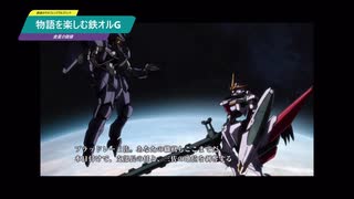 【機動戦士ガンダム 鉄血のオルフェンズG】物語を楽しむ鉄オルG 鉄血のオルフェンズウルズハント 金星の価値(後編)