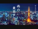 【オリジナルボイスドラマ】雨の東京タワー　予告編