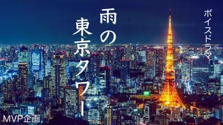 【オリジナルボイスドラマ】雨の東京タワー　予告編