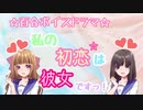 【百合ボイスドラマ】「私の初恋は彼女ですっ！！」予告編☆