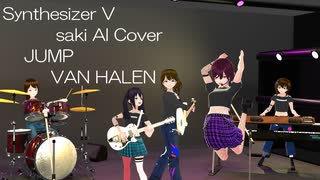 【Synthesizer  V  saki  AI  Cover】JUMP  VAN HALEN　全編ほぼCG