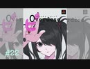 超絶さいかわ地雷ガール vs 貞操観念つよつよオタクボーイ #22 【NEEDY GIRL OVERDOSE】