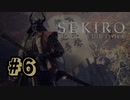 【ぽつぽつ実況 #6】ヒット＆アウェイ【SEKIRO】