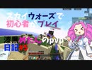 [skywars]スカイウォーズ実況動画＜漆黒めたんのミニゲ日記#５＞