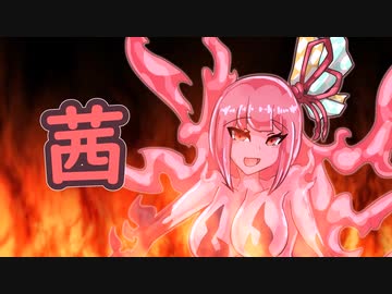ゆっくりモン娘雑談解説！86「オリジナル魔物娘編5　焼野原編」