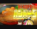 【ゆっくり解説】ハンバーグの栄養について解説！