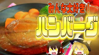 【ゆっくり解説】ハンバーグの栄養について解説！