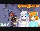 【Stonehearth】きつねっ娘ろにー出張所 #21【ゆっくり実況】