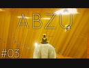 #03【ABZÛ】私は癒されたいので石像の上で瞑想します【実況】