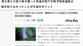 落ち葉と小枝で体を覆って体温の低下を防ぎ低体温防止  動き回らなかったことが生還のポイント