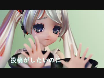 [MMD MV / Blender-EEVEE]『 投稿がしたいのに』