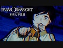 昭和後期の東京都墨田区を舞台にした“呪い合い”謎解きホラーADV #2【パラノマサイト FILE23 本所七不思議】