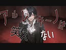修正ver.【AIきりたん】アルレッキーノは笑えない【オリジナル曲】