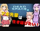 【Dead Space 2】マキ先輩は生き延びたい！＃１