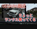 GESARA間近ゆえに、以後の足として旧車ランクル70買いに行く