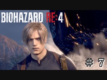 レオン！後ろ後ろ！ #7【バイオハザード RE:4 初見 実況プレイ】