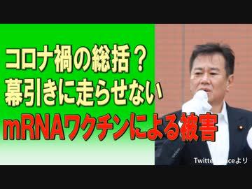 コロナ禍の総括　幕引きに走らせない。mRNAワクチンによる被害　　2023.05.15