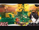 [Splatoon3]ぼっち・DE・さもらん #05