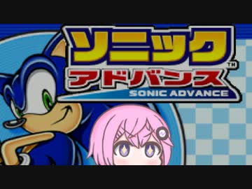 【CeVIO実況】フィーちゃん的ソニックアドバンス【ボイスロイド実況】