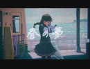 春の夢 feat.花隈千冬