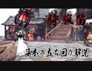 【MHR:sb】狩猟笛が今より一歩うまくなるかも？狩猟笛において必ず知っておくべき基本の立ち回り