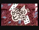 【歌ってみた】からくりピエロ【Min】