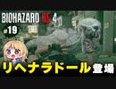 泣けるぜ！ぷりケツリヘナラドールとレオンの珍道中【バイオハザードRE4｜１９】