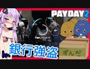 【ボイスロイド実況】ガバガバAI銀行強盗！！奪って奪って脱出だ！【Payday2】