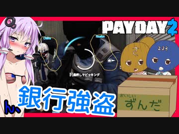 【ボイスロイド実況】ガバガバAI銀行強盗！！奪って奪って脱出だ！【Payday2】