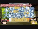 【手得vs歩得】木村一基九段 vs 大橋貴洸七段　第73回NHK杯テレビ将棋トーナメント