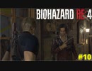 感動の再開を果たしたのに修羅場を迎えるケネディ君【BIOHAZARD RE:4 10】