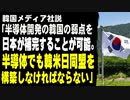 韓国メディア社説「半導体開発の韓国の弱点を日本が補完することが可能。半導体でも韓米日同盟を構築しなければならない」