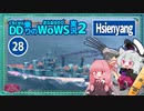 【WoWS】シェンヤン　レーダー装備＆空母2戦場でも見つからなければ4隻撃沈with琴葉茜【VOICEROID実況】／DD乗りのWoWS実況２【28】