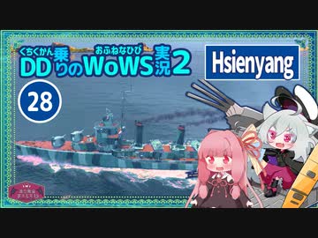 【WoWS】シェンヤン　レーダー装備＆空母2戦場でも見つからなければ4隻撃沈with琴葉茜【VOICEROID実況】／DD乗りのWoWS実況２【28】