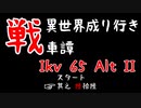 【WoT】異世界成り行き戦車譚 #66【ゆっくり実況】