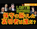 0515保守派の振りした裏切り者は誰か？【参政党ニュース】