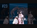 超絶さいかわ地雷ガール vs 貞操観念つよつよオタクボーイ #23 【NEEDY GIRL OVERDOSE】
