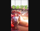 車両窃盗ハゲたちゃん